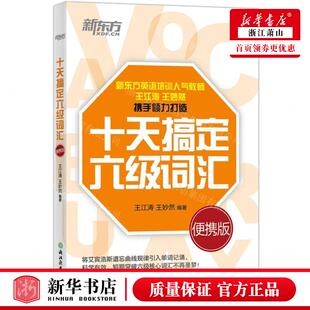 新华正版 十天搞定六级词汇便携版 编者:王江涛//王妙然 浙江教育
