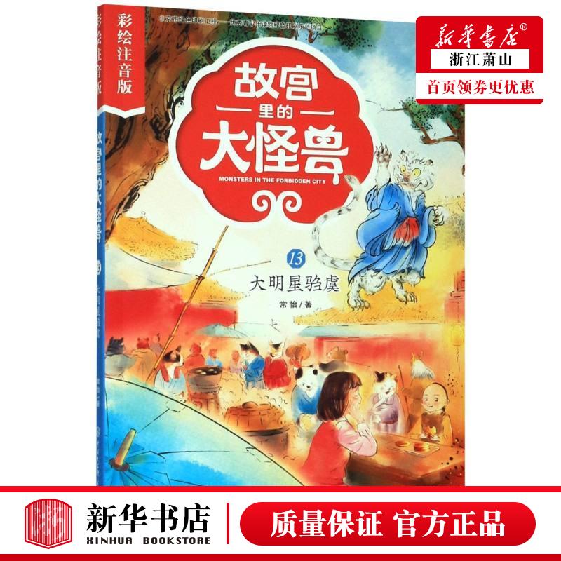 新华正版 故宫里的大怪兽13大明星驺虞彩绘注音版 常怡冯然 儿童文学 中国儿童文学 中国大百科 中国大百科全书 图书籍图片