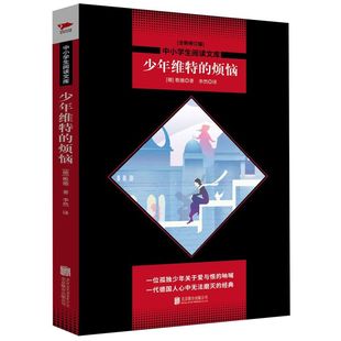 中小学生阅读文库 全新修订版 烦恼 少年维特