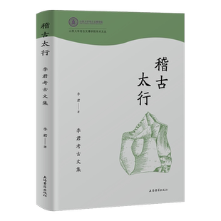 稽古太行:李君考古文集