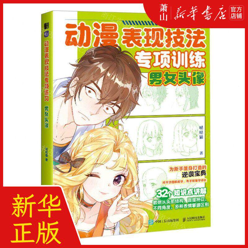 新华正版 动漫表现技法专项训练男女头像 作者:哒哒猫 人民邮电出