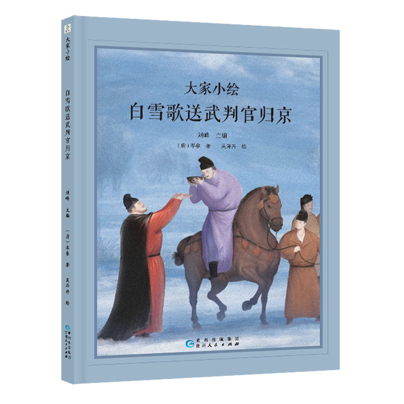 白雪歌送武判官归京