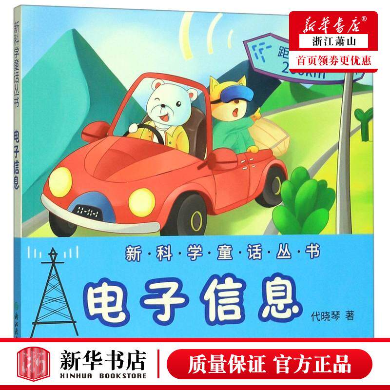 新华正版 电子信息新科学童话丛书 代晓琴董安涛 儿童文学 中国儿童文学 浙江教育 浙江教育集团 图书籍