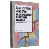 法语动词变位速查手册