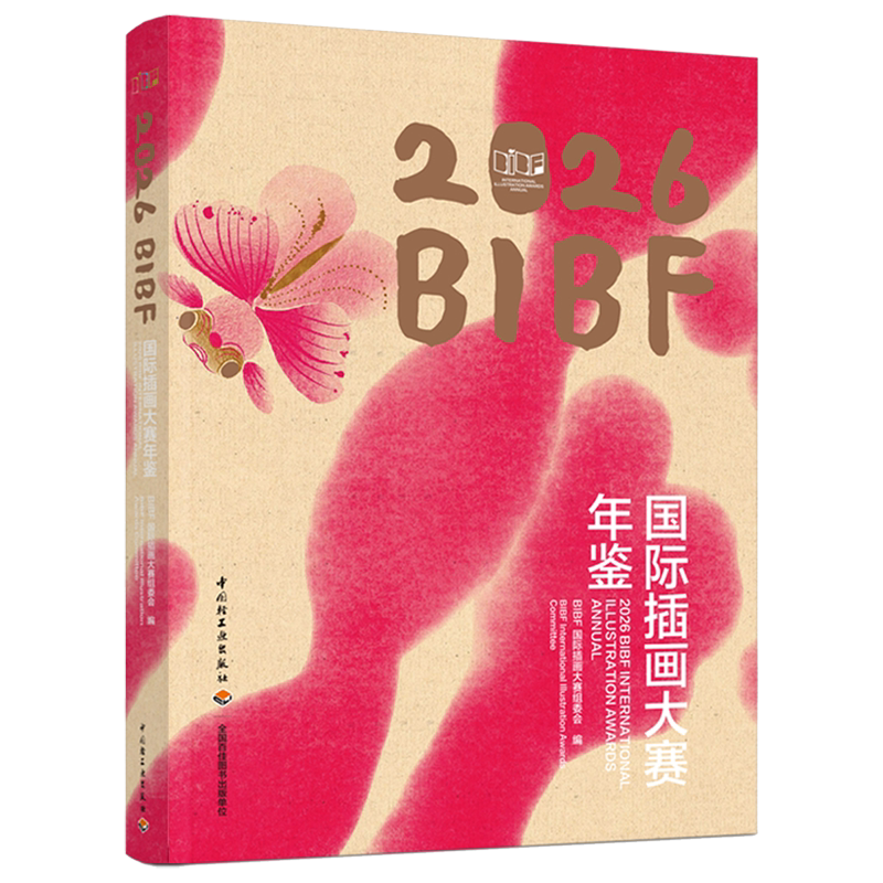 2026BIBF国际插画大赛年鉴