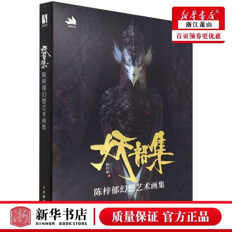 新华正版 妖韶集陈梓郁幻想艺术画集精 陈梓郁李东 艺术 绘画品 9787115580627 人民邮电 图书籍
