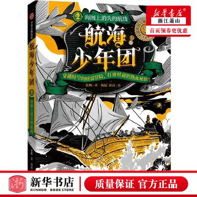 新华正版 航海少年团2海图上消失的航线 张帆陈晓丹绘画杨猛荣雷 儿童文学 中国儿童文学 中信 中信集团（少儿） 图书籍