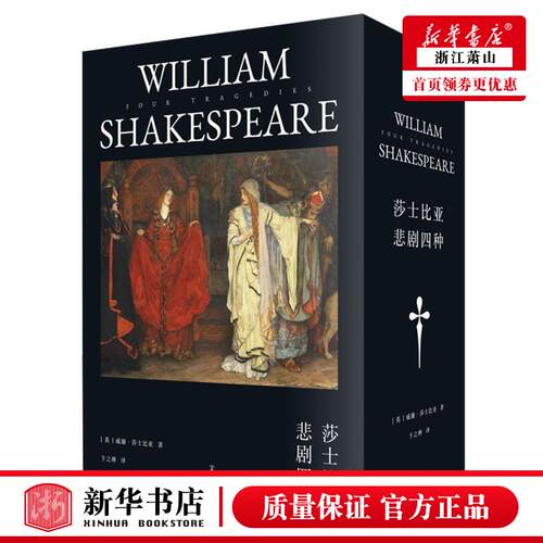 新华正版 莎士比亚悲剧四种共4册精 英威廉莎士比亚李琬 外国文学 外国文学各国文学 上海人民  图书籍