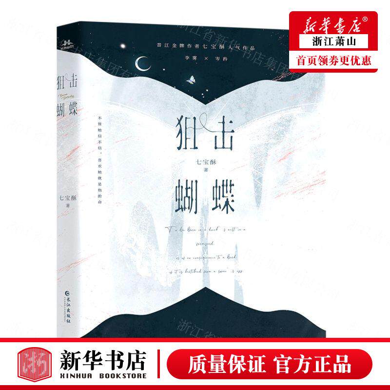 新华正版 狙击蝴蝶 七宝酥陈辉 中国文学 中国文学小说 9787549283279