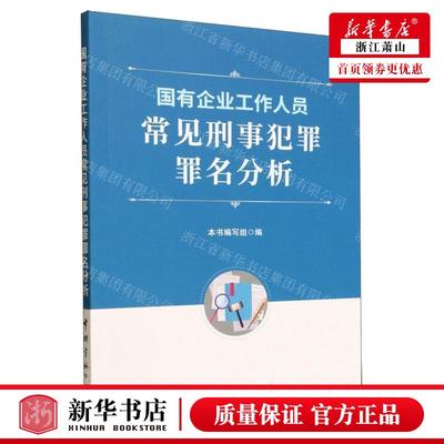 新华正版 国有企业工人员常见刑事犯罪罪名分析 编者:国有企业工作人员常见刑事犯罪罪名分 中国宇航 畅销书 图书籍