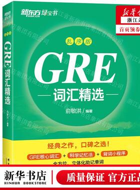 新华正版 GRE词汇精选乱序版新东方绿宝书 编者:俞敏洪 群言出版