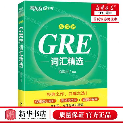 新东方GRE乱序全新改版，收录GRE考试核心词
