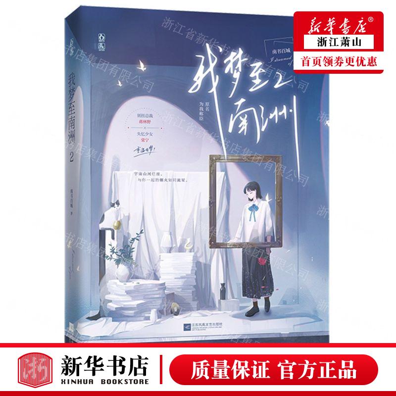 新华正版 我梦至南洲2 作者:南书百城 江苏文艺出版社 湖南魅丽媒