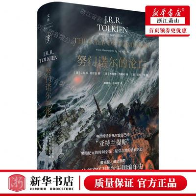 新华正版 努门诺尔的沦亡精 作者:(英)J.R.R.托尔金 上海人民出版