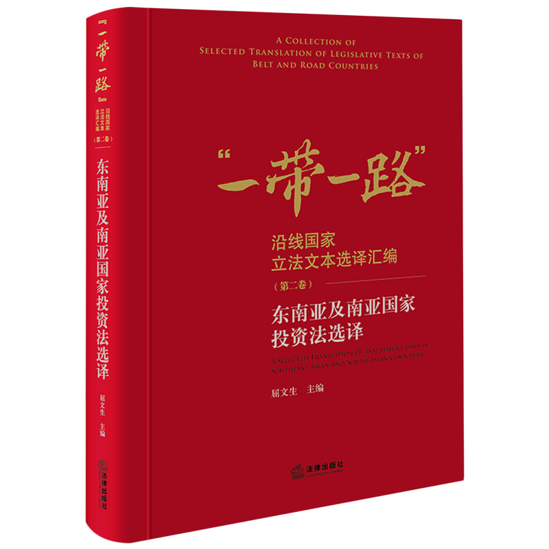 东南亚及南亚国家投资法选译