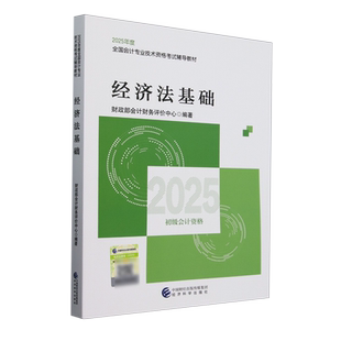 经济法基础 经济科学出版 2025版 初级会计职称 社 初级会计经济法基础官方教材 备考2026适用
