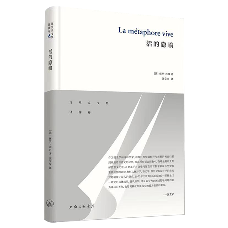 新华正版活的隐喻精汪堂家文集作者:(法)保罗·利科上海三联书店上海三联畅销书图书籍