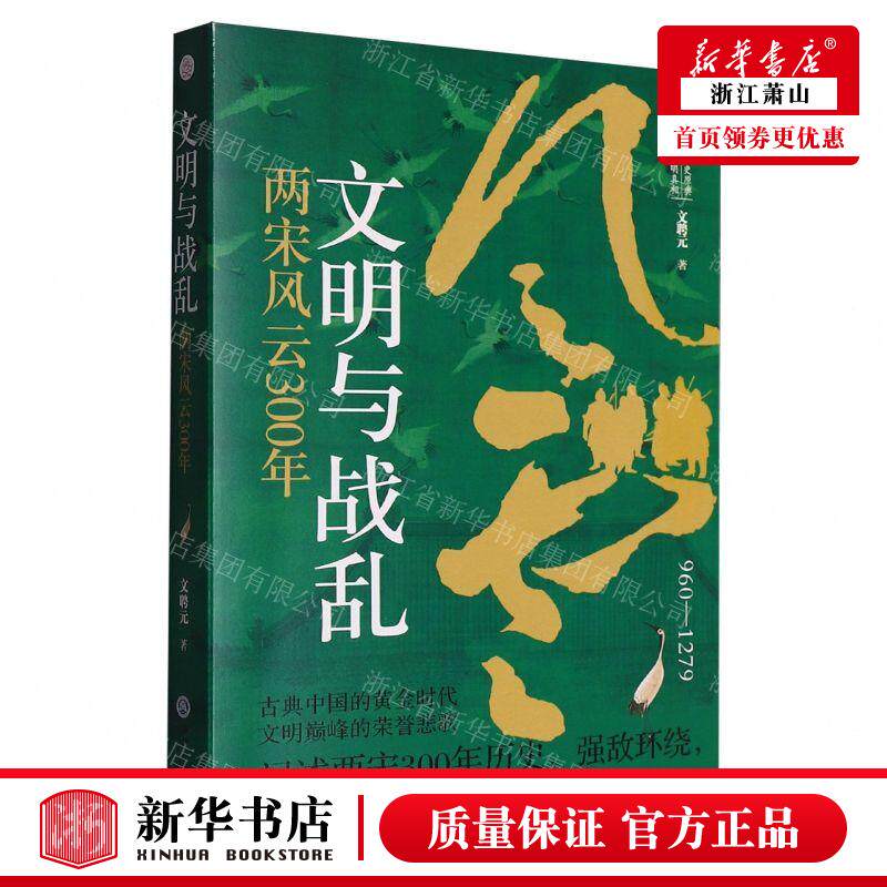 新华正版 文明与战乱两宋风云300年9601279 作者:文聘元 浙江工商