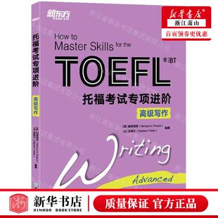 新华正版 托福考试专项进阶高级写 编者:(美)帕特莱克//(加)波里尔 浙江教育出版社 北京新东方大愚 畅销书 图书籍