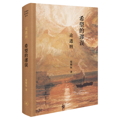 新华正版 希望的谬误论透纳精 作者:渠敬东 生活&middot;读书&mid