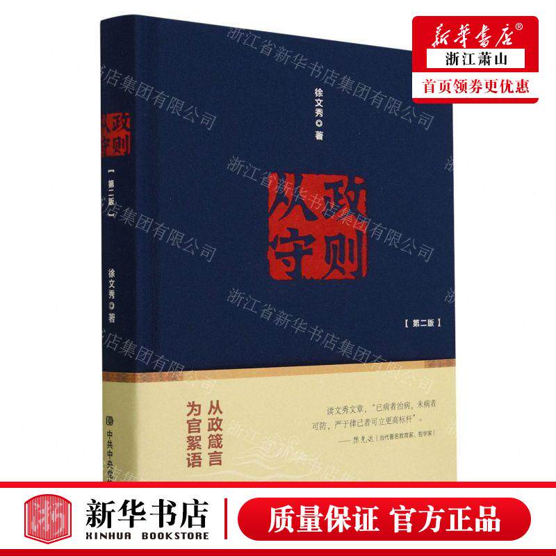 新华正版 从政守则第2版精 作者:徐文秀 中共中央党校出版社 中共中央
