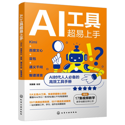 AI工具超易上手:Kimi+百度文心+豆包+通义千问+智谱清言
