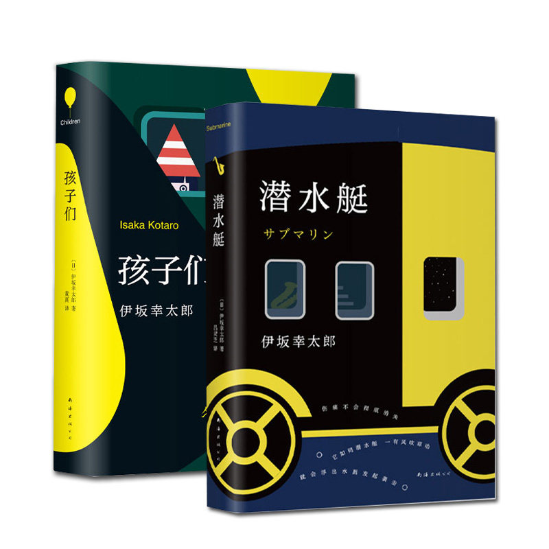 孩子们+潜水艇 正版现货 全套2册 伊坂幸太郎 长篇小说 金色梦乡 阳光劫匪 孩子们 一本关于青春、希望和奇迹的小说 新华书店正版