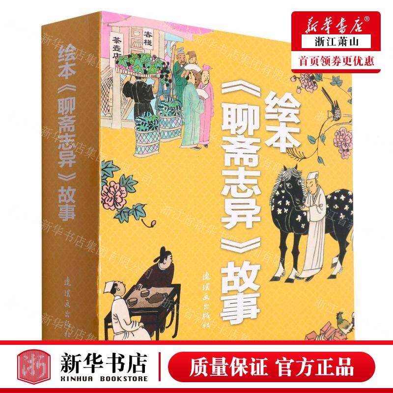 新华正版绘本聊斋志异故事共13册作者:(清)蒲松龄//张峻声连环画出版社连环画畅销书图书籍