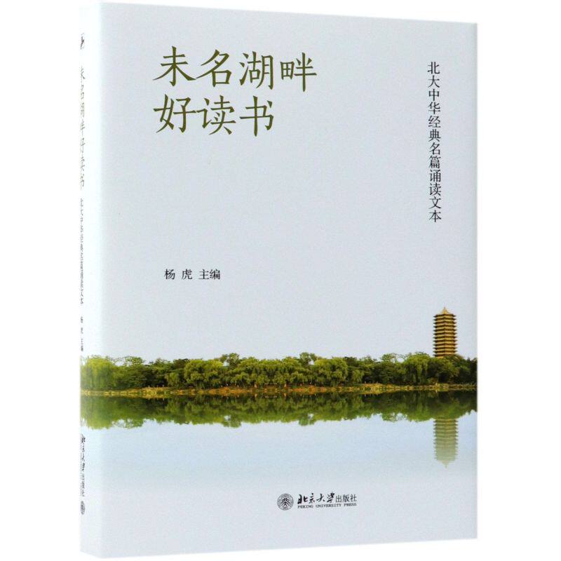 未名湖畔好读书(北大中华经典名篇诵读文本)(精)