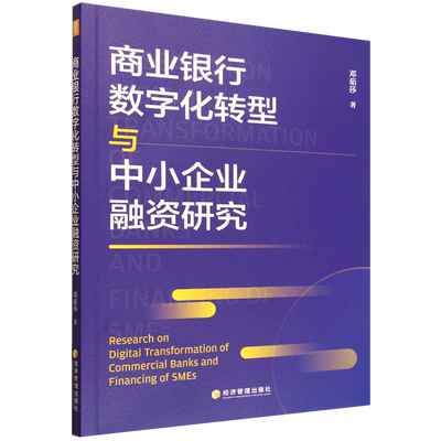 商业银行数字化转型与中小企业融资研究