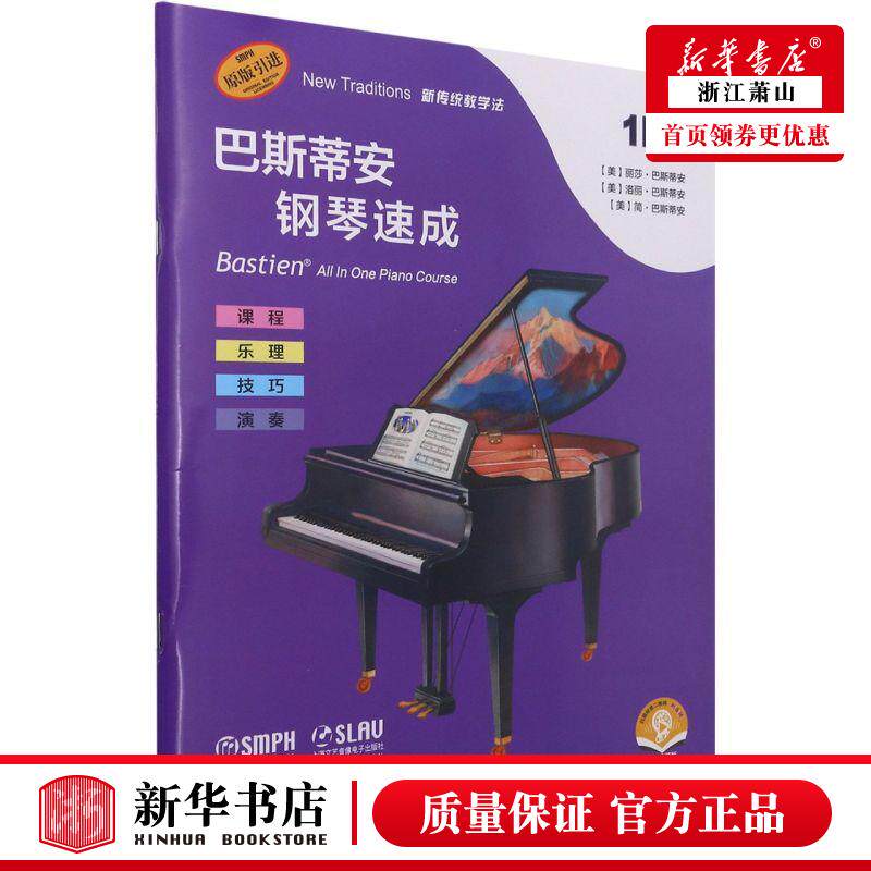新华正版 巴斯蒂安钢琴速成1b级扫码音频版原版引进 美丽莎巴斯蒂安