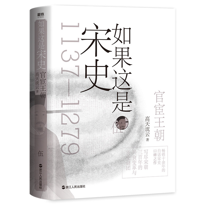【正版现货】如果这是宋史伍 官宦王朝高天流云舒适阅读版白话宋史从岳飞被害到崖山海战 两宋历史大结局属于什么档次？