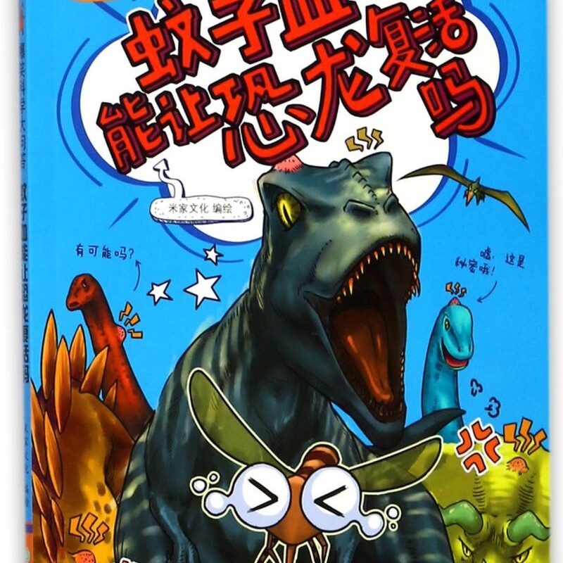 蚊子血能让恐龙复活吗/爆笑科学大问答