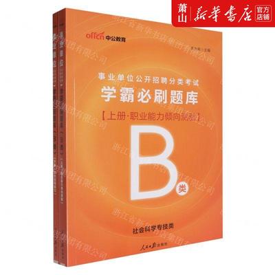 新华正版 学霸必刷题库B类社会科学专技类上下事业单位公开招聘分类考试 编者:李永新 人民日报 畅销书 图书籍