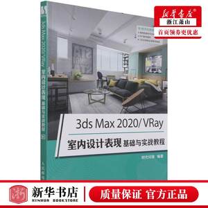 新华正版 3ds Max2020\VRay室内设计表现基础与实战教程时代印象王冉生活用书居室设计人民邮电图书籍