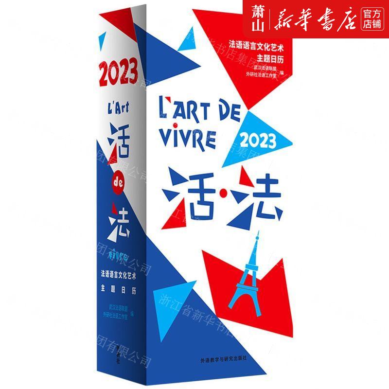 新华正版 活法法语语言文化艺术主题日历2023法文汉文精 武汉法语联盟外研社法语工室 天文学地球科学 天文学 图书籍