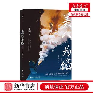 中国文学 丁墨黄文尹程昌敏 中国文学小说 百花洲文艺 图书籍 新华正版 北京白马时光展 美人为馅大结局