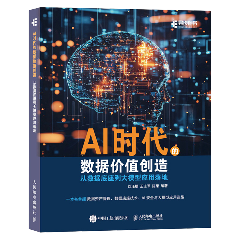 AI时代的数据价值创造:从数据底座到大模型应用落地