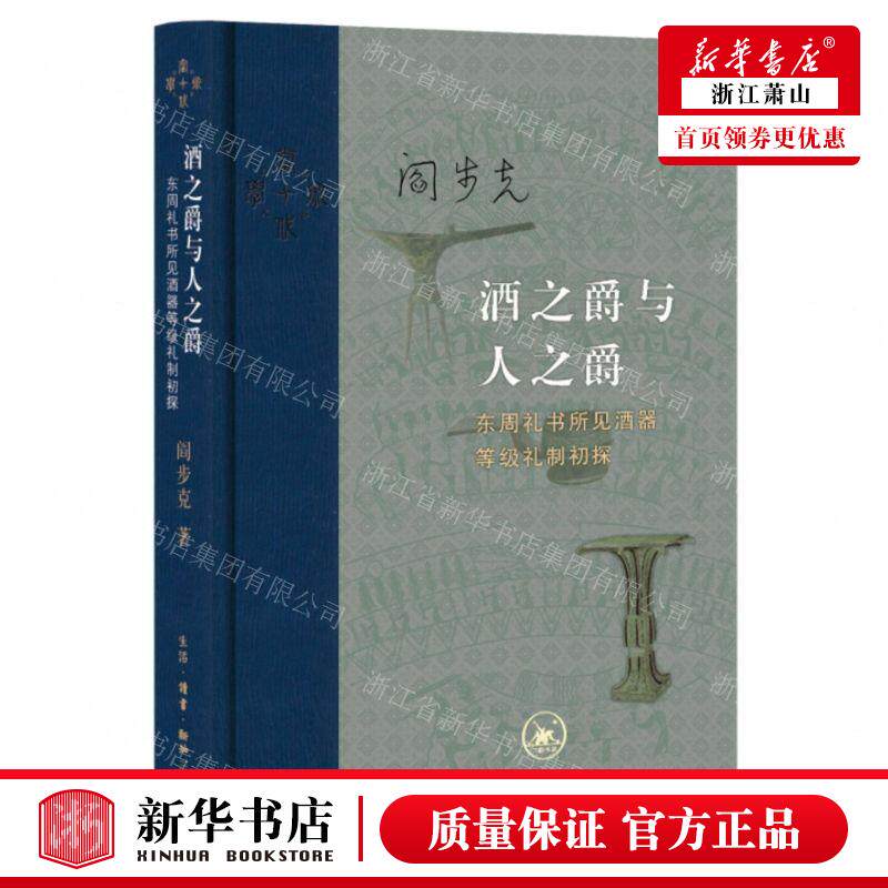 新华正版 酒之爵与人之爵东周礼书所见酒器等级礼制初探精当代学术 作者:阎步克 生活.读书.新知三联书店 畅销书 图书籍属于什么档次？
