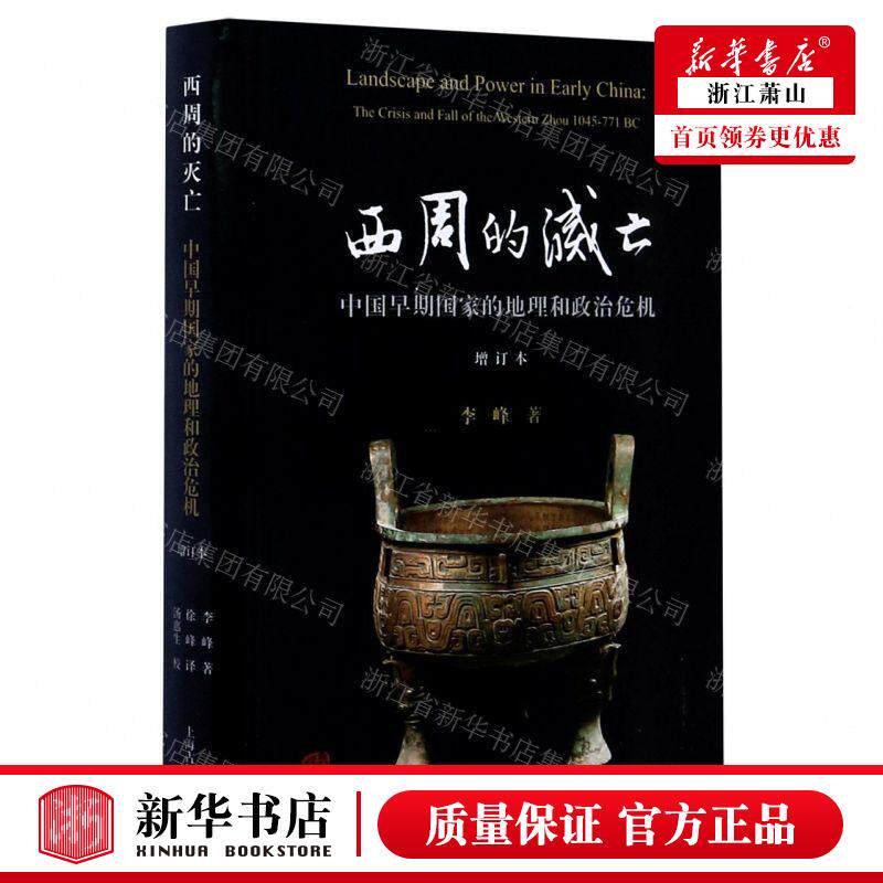 新华正版 西周的灭亡中国早期国家的地理和政治危机增订本精 作者