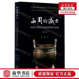 新华正版 西周的灭亡中国早期国家的地理和政治危机增订本精 作者