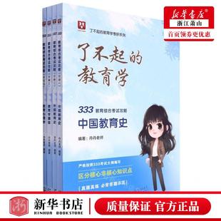 社 教育学考研系列 新华正版 中国法制出版 编者 丹丹老师 中国法 333教育综合考试攻略共4册了不起 畅销书 图书籍