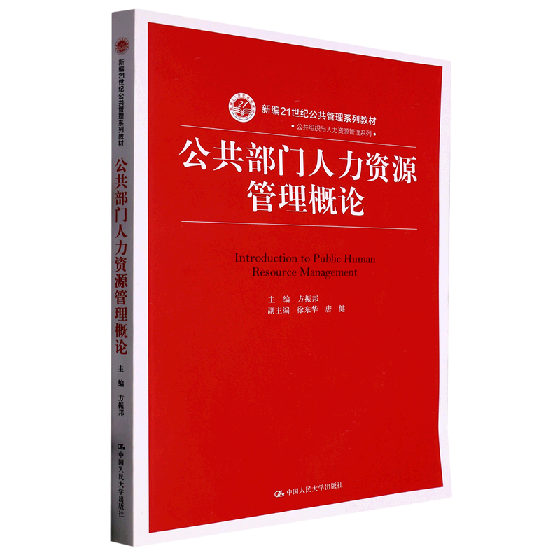 公共部门人力资源管理概论(新编21世纪公共管理系列教材)/公共组织与人力资源管理系列