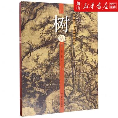 新华正版 树法上下中国历代山水画经典范本 作者:张伟平//张雨婷 山东美术出版社 山东美术 畅销书 图书籍