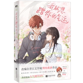 气运 漫画人气榜 单册任选 新书我就想蹭你 漫画晋江口碑作家明桂载酒代表作 非夏日限定完结 擅自心动小说 你听得见当我飞奔磨铁