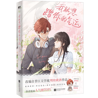 新书我就想蹭你的气运 单册任选 漫画晋江口碑作家明桂载酒代表作 非夏日限定完结 漫画人气榜 擅自心动小说 你听得见当我飞奔磨铁