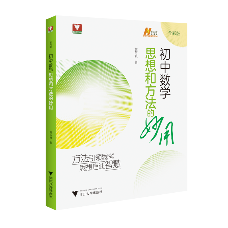 初中数学思想和方法的妙用