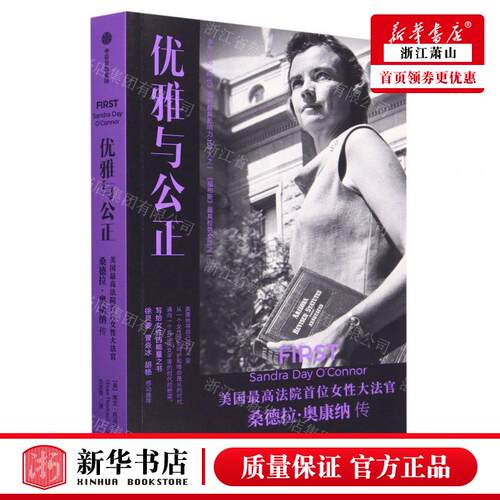 新华正版 优雅与公正美国%zui高法院首位女性大法官桑德拉奥康纳