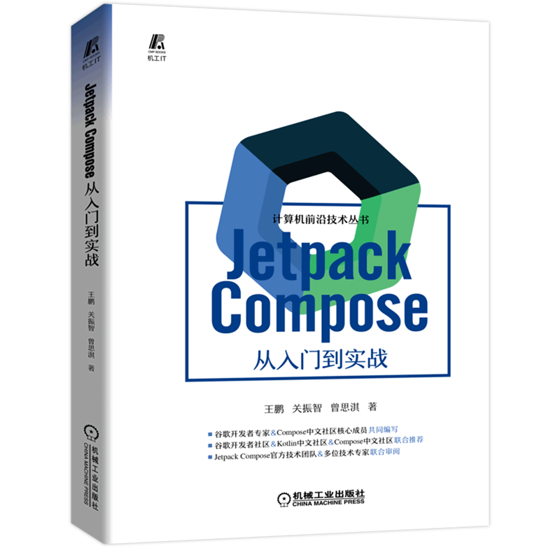 新华正版 Jetpack Compose从入门到实战计算机前沿技术丛书王鹏关振智曾思淇杨源电工无线电自动化无线电电-封面