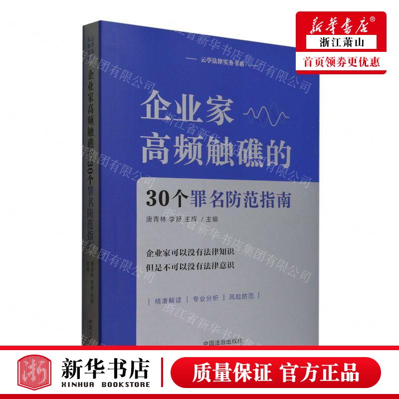 新华正版 企业家高频触礁的30个罪名防范指南云亭法律实务书系 编